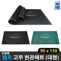 대형 생고무 현관매트 눈 비 우천용 업소용 출입구 미끄럼방지 발판매트_우리매트, 04 램트 녹색90*150