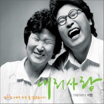 [CD] 가페라 테너 이한 - 내리사랑