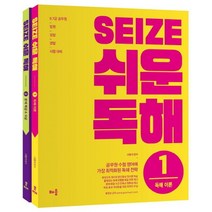 Seize 쉬운 독해 세트:9ㆍ7급 공무원/법원/검찰/경찰 시험대비 | 독해이론 + 문제해결 & 숙달, 배움