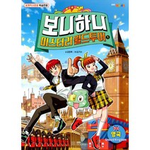 보니하니 미스터리 월드 투어 1 : 영국 : 세계역사문화 학습만화, EBS BOOKS