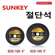 SUNKEY 썬키 절단석 4인치 5인치 앵글 그라인더날 금속절단 스틸절단, 5인치 10개포장판매, 1개