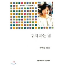 귀지 파는 법:권현옥 수필선, 수필과비평사, 권현옥 저