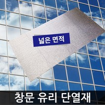창문유리단열재 보온재 결로방지 시선가림햇빛가리개