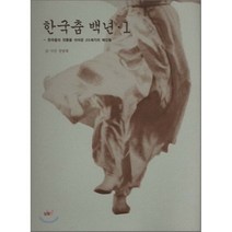 한국춤 백년 1:한국춤의 전통을 이어온 20세기의 예인들, 눈빛, 정범태 저