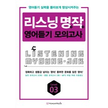 리스닝 명작 영어듣기 모의고사 Level 3:영어듣기 실력을 몰라보게 향상시켜주는, 홍익미디어