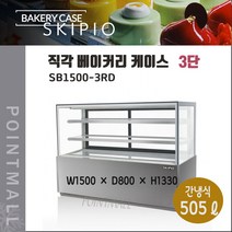 스키피오 SB1500-3RD 직각 베이커리케이스 냉장쇼케이스 3단 후면도어(뒷문)