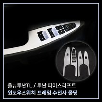 MODNEY 올뉴투싼TL 투싼 페이스리프트 윈도우버튼몰딩 윈도우프레임 카본수전사 몰딩 인테리어 자동차용품