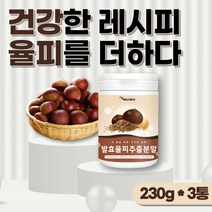 건강한 습관 발효율피 추출 분말 국내산 100% 발효율피 밤 속 껍질 가루 파우더 엘라그산 탄닌 폴리페놀 플란타 김치유산균 함유 남성 여성 남자 여자 40대 50대 중년, 3통 690g(약230회분)