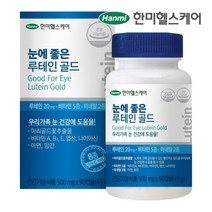 한미헬스케어 루테인 90일분 눈 영양제 어린이 청소년 키즈 노안 영양제 선물 남자 여자 비타민 눈건강, 1개 90일분