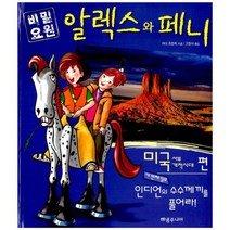비밀요원 알렉스와 페니 미국 서부 개척시대 편 : 세 번째 임무 - 인디언의 수수께끼를 풀어라!