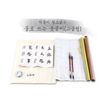 깔끔하게 손에 안 묻는 붓글씨 쓰기 연습 서예배우기