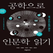 하나북스퀘어 공학으로 인문학 읽기 디지털 인문학 연구와 교육 UNIST 창의인문연구소 총서 시리즈 3