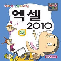 NSB9788959603008 새책-스테이책터 [엑셀 2010] -방과후 컴퓨터-방과후 컴퓨터 교실-렉스미디어닷넷-렉스기획팀 지음-초등-20160215, 엑셀 2010