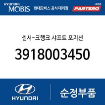 센서-크랭크 샤프트 포지션 (3918003450) i30 벨로스터 I30