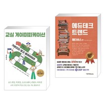 (서점추천) 교실 게이미피케이션 + 에듀테크 트렌드 : 메타버스 편 (전2권), 테크빌교육