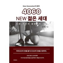 [밀크북] 메이킹북스 - 4060 NEW 젊은 세대