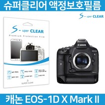 슈퍼클리어 캐논 EOS-1D X Mark2 액정보호필름, 고선명 올레포빅 보호필름