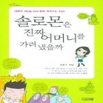 [개똥이네][중고-최상] 솔로몬은 진짜 어머니를 가려 냈을까 - 응용편