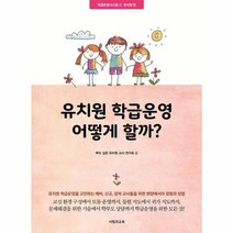 유치원 학급운영 어떻게 할까 학급운영시스템 1 유치원편, 상품명