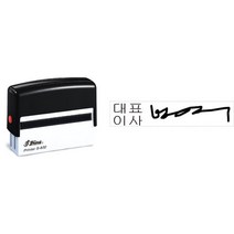 자동스탬프 장서인 명판(S-832) 책도장 측인 싸인, 검정