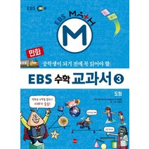 만화 EBS 수학 교과서 3: 도형:중학생이 되기전에 꼭 읽어야 할, 가나출판사