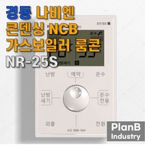 경동 나비엔 콘덴싱 가스 실내 온도 조절기 NR-25S
