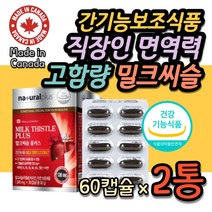 캐나다산 고함량 밀크씨슬 실리마린 건강 기능식품 아연 엽산 직장인 중년 면역력 면역기능 간기보 비타민비군 복합체 30대 40대 50대 밀크시슬 밀크씨슬 MILKTHISTLE 추천
