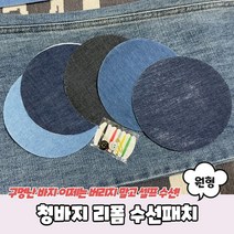 청바지 셀프수선 찢어진곳 패치 부자재 보수 DIY 여성 여자 수예 패션