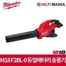 밀워키 M18 F2BL-0 18V 충전 듀얼배터리 아웃도어 송풍기 베어툴 본체만