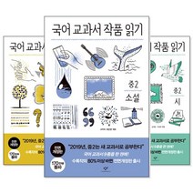 국어 교과서 작품 읽기 중1/중2/중3/고등 - 시/소설(상 하)/수필 (교재선택), [ah] 중3 소설