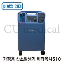 [CU메디칼] [임대/비보험] 산소발생기 비타옥시510 / Vitaoxy / 저소음 국산정품 / 의료용 / 조선기기 / 비보험임대, 한달 임대