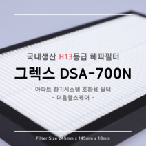 그렉스 DSA-700N 호환용 H13등급 헤파필터 1EA