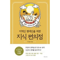 지식 편의점: 문학 인간의 생애 편:지적인 현대인을 위한, 흐름출판, 이시한