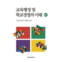 교육행정 및 학교경영의 이해, 진동섭,이윤식,김재웅,김도기 공저, 교육과학사