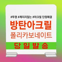 [500x600 3T] 특수강화 방탄 아크릴 테이블 가림막 파티션 칸막이 비말차단 투명