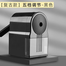 연필깍이티티 유능한 깎다 연필깎이 미술생 전용 연필깎는 기계 자동 들어갔다 납5단 조절가능 회전 수동 3952994279, 빈티지 스타일 블랙 -자동 들어갔다