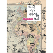 고양이책방 사박사박 고양이 세계 여행 365일 +미니수첩제공