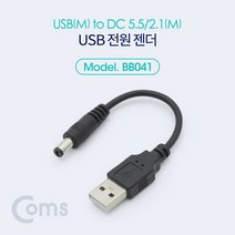 DC 전원 변환 케이블 10cm USB A M to DC 5.5 M BB041