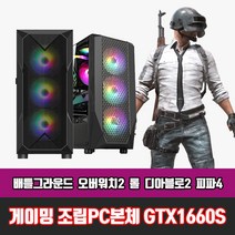 게이밍 컴퓨터 본체 조립 PC i5 게임용 고사양 데스크탑 윈도우10, i5-12400F/16G/SSD256G, GTX1660Super