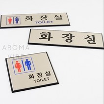 VEDANA 알루미늄화장실표지판 화장실돌출표찰, 가로형 그림없음(글씨만)