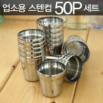 플랜리빙 국내생산 스텐컵 50P 세트 / 스텐물컵 업소용 식당용 급식용 가정용, 스텐물컵(대) 50P세트, 50개