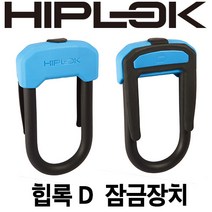 힙록 D 자전거 잠금장치-자물쇠 [HIPLOK D], 레드