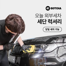 [갓차] 출장 로켓세차 1회권(세단럭셔리), 서울특별시