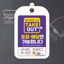 마스크 착용 안내문 안내판 표지판 팻말 제작 CHA112 .제제데코, CHA112테이크아웃포장배달만