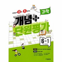 웅진북센 강추 개념플러스 단원평가 초등 과학 6-1 2023, One color | One Size, 9788909549141