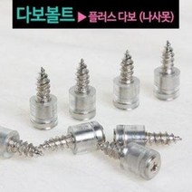 이엠 플러스다보 (나사못다보 다보볼트 고정다보 선반 씽크대 DIY 목공용품)
