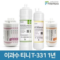 청호나이스 이과수 얼음정수기 티니 T-331 정수기 개조 필터 호환 1년 세트, 단일속성