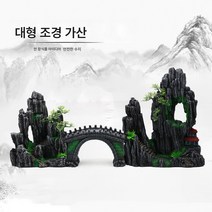장식암석 수석 대형어항 조경세트 3종세트 가산 소교 유수집 조경가산 인조석 고가산, 보여진 바와 같이