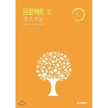프로젝트業 창조자들, BOOKK(부크크), 강은수,홍솔,손민,안소희,김금아,김여진,노호영,김...
