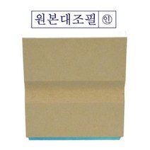 인면고무 나무고무인 원본대조필 (50x10mm)[W76FA5F], 본상품선택